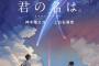 【速報】香取慎吾さん主演で「君の名は。」実写化決定