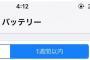 【画像あり】お前らiphoneの設定→バッテリー で使用時間スクショ貼ってけｗｗｗｗｗｗｗｗ