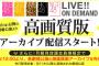 SKE48 LIVE!! ON DEMNDにて「高画質版アーカイブ」の配信がスタート！