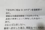【話題】高須クリニック院長に脅迫状　Twitterで公開「脅迫状がきた♪なう」