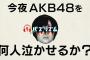 【AKB48】バズリズムの暴露合戦が面白すぎたｗｗｗ