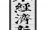 【日本経済新聞】「互恵」協力で日韓関係を前へ　通貨交換協定などは早期に再開すべきである
