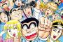 ［こち亀］の最終回ではさすがにジャンプの表紙を飾れるよな？