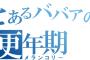 会社のオバサン「更年期だから腰が痛いから帰るわ」「更年期で体調悪いから2週間休みます」「アタシは更年期のオバサンだから何もできないわ〜」私「…」