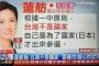 中国共産党メディア「日本『民進党』の蓮舫党首立候補は台湾が国じゃないと宣言、台湾民進党のガラスの心が割れた」