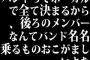 バンドってボーカルで全て決まるから、後ろのメンバーなんてバンド名名乗るものおこがましいよな