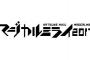 初音ミク「マジカルミライ2017」におまいらの気持ちを形にして届けられるならそうしたいと思わんか？