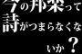 昔の音楽聞いてて思うんだけど、今の邦楽って詩がつまらなくないか？
