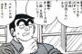 【こち亀】両津氏の総借金額wwwww（画像あり）