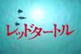 【悲報】スタジオジブリ最新作『レッドタートル ある島の物語』が歴史的大コケしている模様ｗｗｗｗ