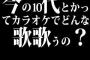 今の10代とかってカラオケでどんな歌歌うの？