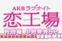 ドラマ「恋工場」中間順位10位〜1位発表！1位は宮脇咲良！