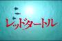 【悲報】ジブリの新作「レッドタートル」大爆死・・・・・（画像あり）