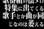 歌番組の懐メロ特集に出てくる歌手とか曲が同じなのは萎える