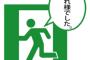 ワイ「はい、退社します」 上司「ほーん、じゃあな」