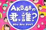 SHOWROOMで「AKB48の君、誰？」トライアル配信 本日19時からスタート!!	