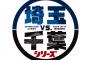 【悲報】千葉vs埼玉の抗争が激化ｗｗｗｗ埼玉県民の怒りが止まらない！！