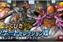 【DQMSL】地図ふくびきスーパー「アンケートセレクションVII」が登場！！