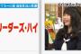 大家志津香と横山由依が自分に酔っているリーダーズハイの例として高橋みなみを挙げるｗｗ