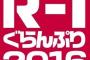 【悲報】R-1ぐらんぷり歴代優勝者の現在ｗｗｗｗｗｗｗｗｗｗ