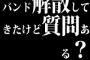 バンド解散してきたけど質問ある？