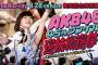 SKE48木本花音、鎌田菜月が9月29日「AKB48総選挙DVD発売記念」のSHOWROOMに出演！