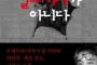  「慰安婦」は禁忌語？日本社会の醜悪な素顔～植村隆著『私は「捏造記者」ではない』、韓国で出版