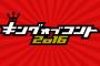 【画像あり】『キングオブコント2016』で放送事故ｗｗｗｗｗ