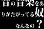 昔の音楽をありがたがってる奴なんなの？