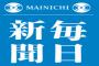【毎日新聞】日本人の自画自賛と呼応するように厳しくなる在日へのヘイト、朝鮮学校締め付け　マイノリティーに目が向く社会こそ豊かな社会