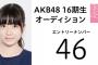 AKB48、16期生オーディション 顔写真公開！29番が大人気ｗｗ