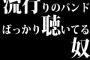 流行りのバンドばっかり聴いてる奴は、音楽が好きなんじゃなくてファッションとして聞いてるだけ