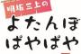 「明坂三上のよたんぼぱやぱや 一盃目」DVD予約開始！明坂聡美と三上枝織による飲み番組