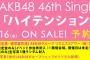 【AKB48】46th「ハイテンション」全カップリング曲のメンバーが発表される