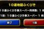 【DQMSL】2000万DL記念ふくびきセット　10連回した結果。。