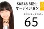 【NMB48】SKE48 8期生オーディションに野村奈央の妹、野村実代が応募！逃した魚は大きかった？