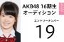 【AKB48】16期仮研究生合格者の19番、やはり武藤十夢の妹だった！