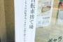 【画像】京都人さん、とんでもなく陰湿な駐輪禁止の張り紙をする