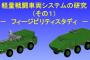 陸上装備研究所が開発中の「軽量戦闘車両システム」を初披露…低反動砲装備の「火砲型」と対爆性能を持つ「人員輸送型」の2種類！