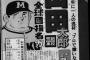 山田太郎12球団競合