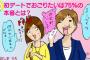 【悲報】人生初デートが40分で終了してワロタｗｗｗｗｗｗｗｗｗｗｗ