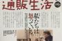 通信販売カタログ誌の『通販生活』冬号特集 「日本人は沖縄差別を止めろ、こんな事を左翼だとおっしゃるなら左翼で結構です」 … 買い物雑誌としては異色の政治的メッセージ