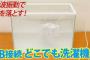 USB接続で洗える「どこでも洗濯機」が登場wwwwwwwwwwwwwwwwwwwwwwwwww