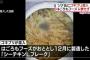 【悲報】ツナ缶にゴキブリ　はごろもフーズ公表せず