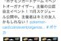 【閲覧注意】ポケモン公式Twitter、御三家最終をうっかりリークｗｗｗ【やっちまた】