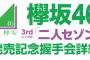 【欅坂46】3rd新曲タイトル『二人セゾン』と発表！！