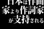 日本は作曲家より作詞家が支持される風潮