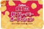 ポテトチップスに新味登場！9万3,000件の応募から選ばれた2種類はこれ！