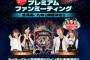 SKE48矢方美紀と谷真理佳が「ぱちんこ テラフォーマーズ」プレミアムファンミーティング九州会場に参戦決定!!