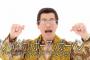 【悲報】ピコ太郎の「PPAPペンパイナッポーアッポーペン」YouTube動画の収入が少なすぎる・・・